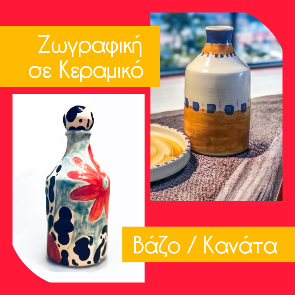 Ζωγραφική σε Κεραμικό