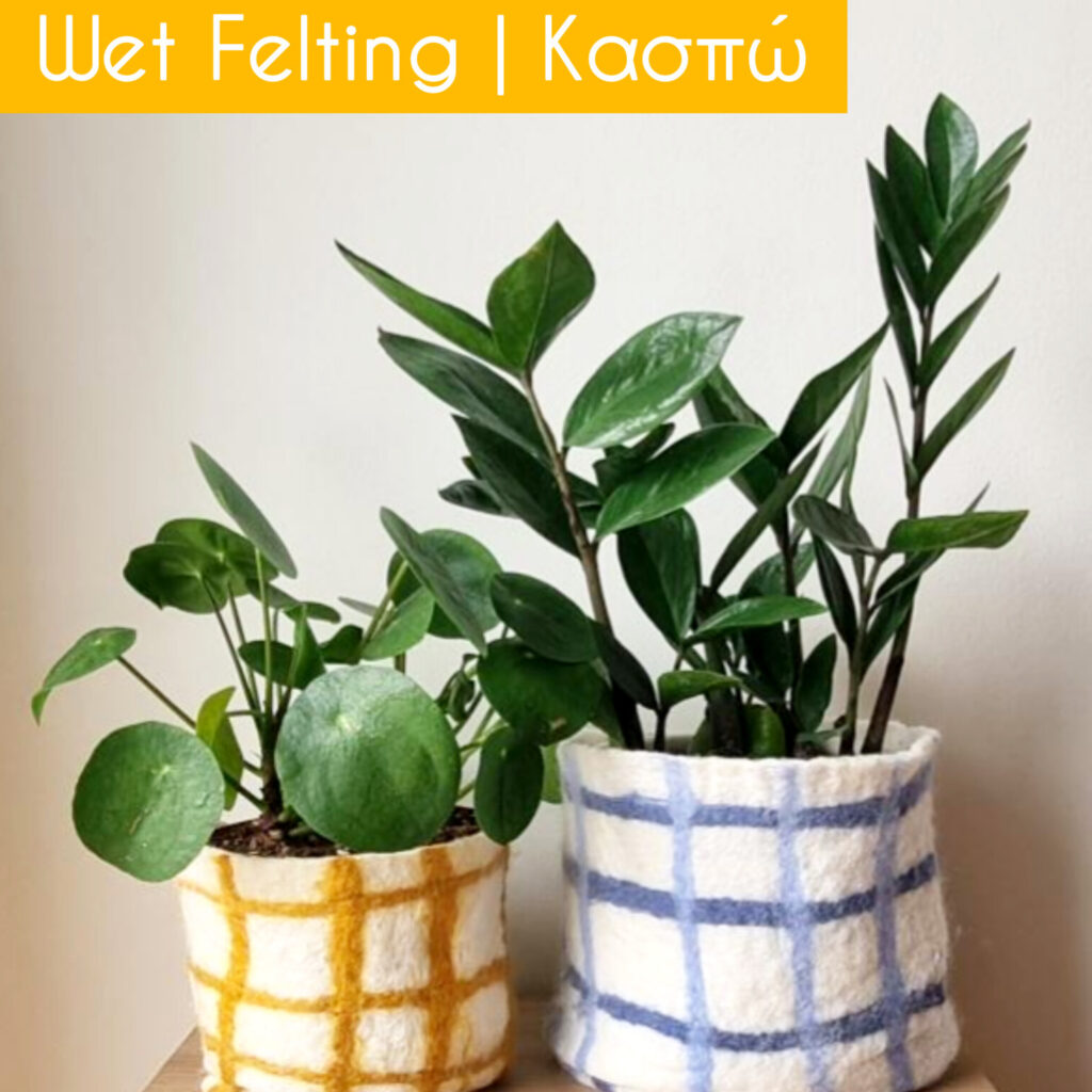 Wet Felting/ Κασπώ