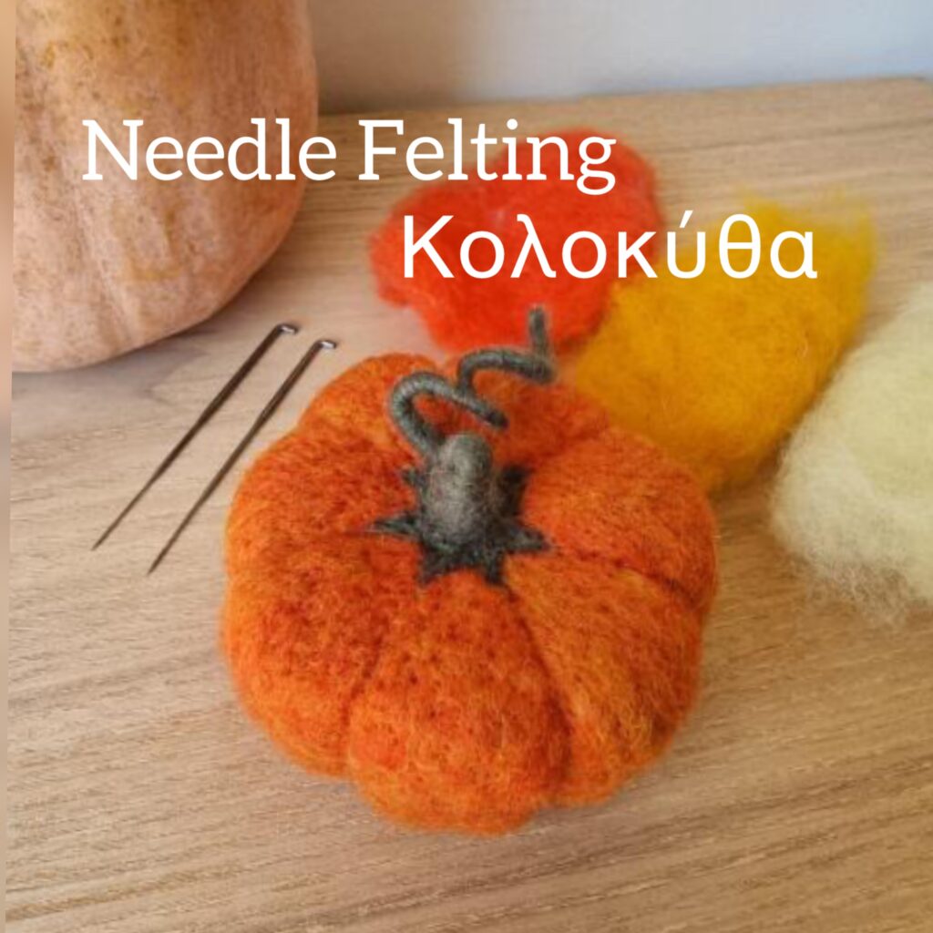 Needle Felting Κολοκύθα
