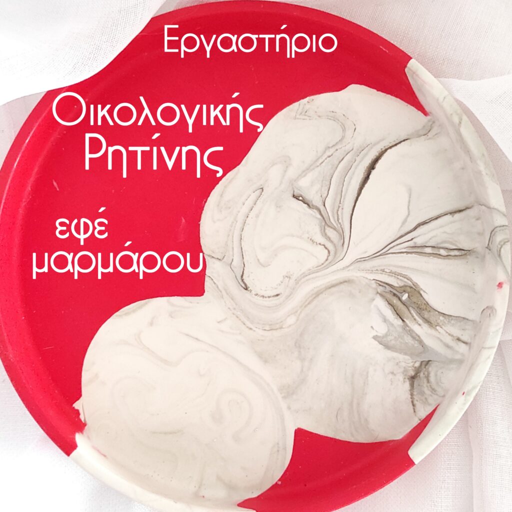 Οικολογική Ρητίνη Αρχαρίων