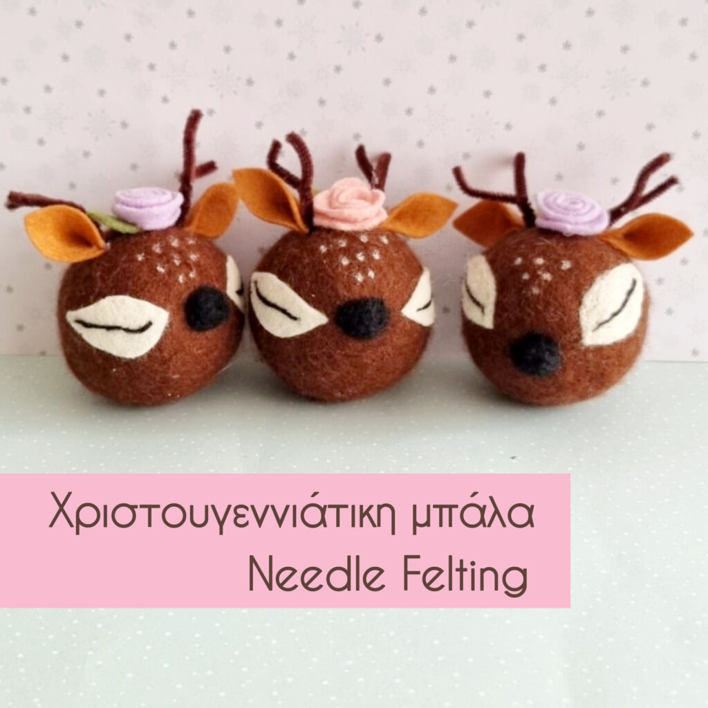 Χριστουγεννιάτικη μπάλα Felting