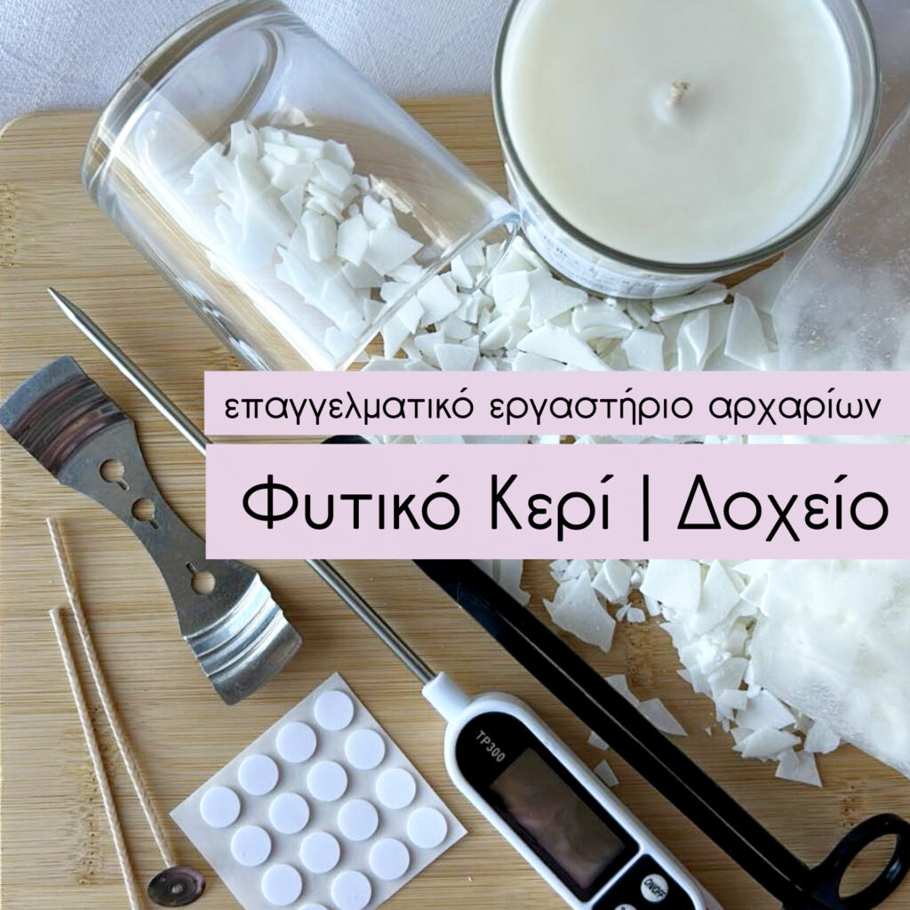 Φυτικό Κερί- Δοχείο