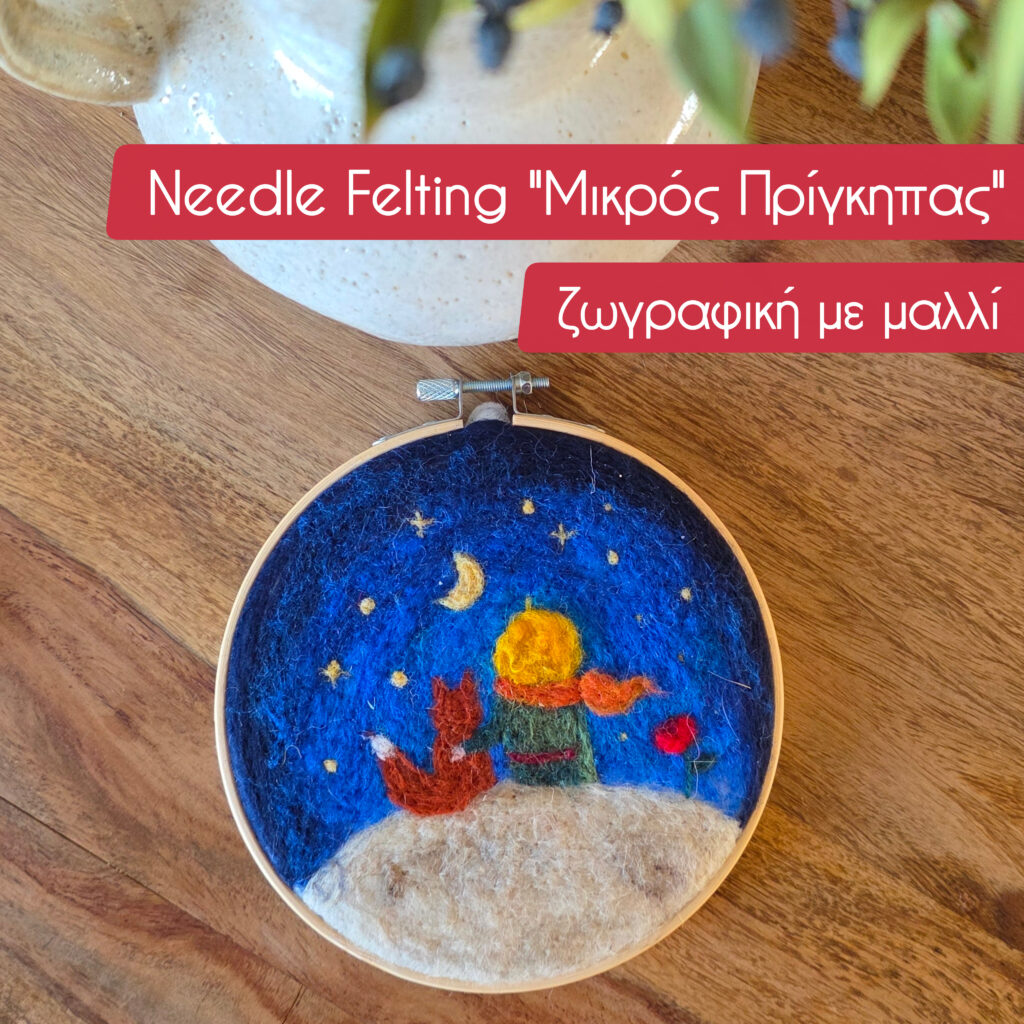Needle Felting Μικρός Πρίγκηπας