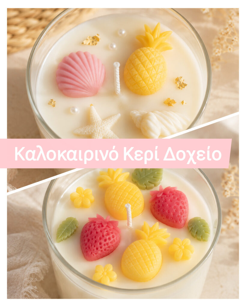 Καλοκαιρινό Κερί Δοχείο