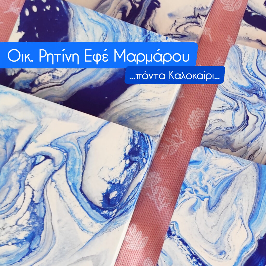 Οικ.Ρητίνη- Summer Edition